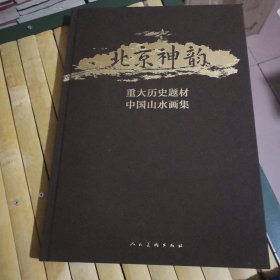 北京神韵 : 重大历史题材中国山水画集（外品如图，内页全新，95品左右）