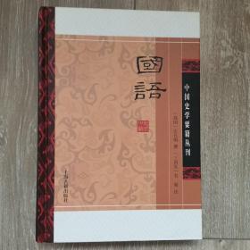 国语(精装版）/中国史学要籍丛刊