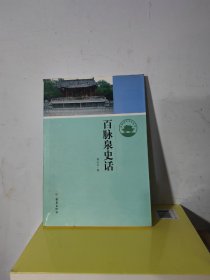 济南历史文化读本：百脉泉史话 库存书未阅过