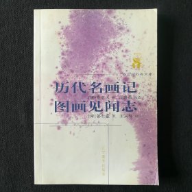 新世纪万有文库:历代名画记(唐 张彦远)   图画见闻志(宋 郭若虚)