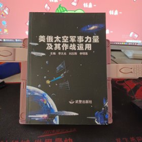 美俄太空军事力量及其作战运用