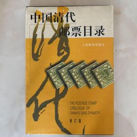 中国清代邮票目录 修订版 精装全彩页