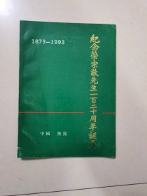 纪念荣宗敬先生一百二十周年诞辰