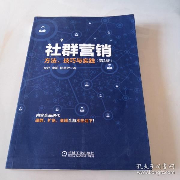 社群营销：方法、技巧与实践（第2版）