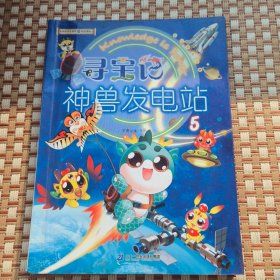大中华寻宝系列寻宝记神兽发电站5