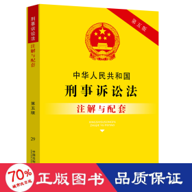 中华人民共和国刑事诉讼法注解与配套（第五版）