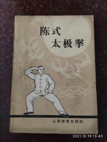 太极拳经典:陈式太极拳 1982年 8品3