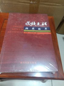 藏族文化撷英拾萃