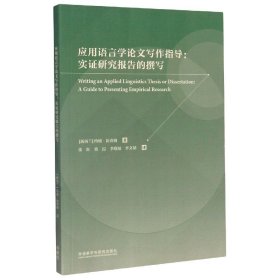 应用语言学论文写作指导：实证研究报告的撰写