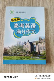 衡水体高考英语满分作文