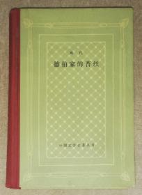 外国文学名著丛书：德伯家的苔丝（网格本）人民文学出版社（精装本）精美插图