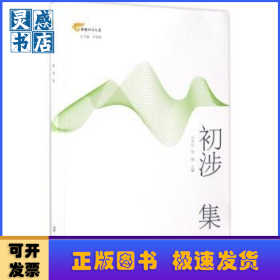 初涉集