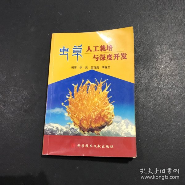 虫草人工栽培与深度开发