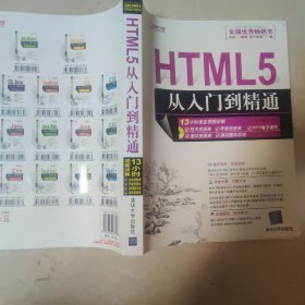 HTML5从入门到精通