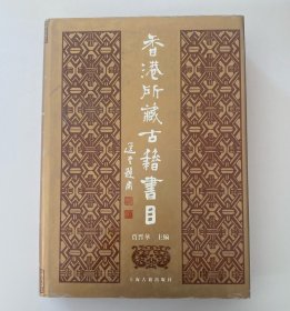 香港所藏古籍书目