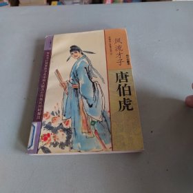 风流才子唐伯虎.