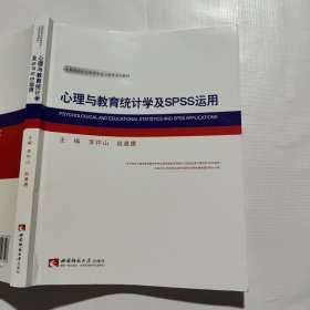 心理与教育统计学及SPSS运用