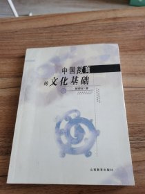 中国教育的文化基础