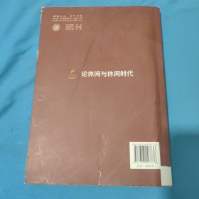 休闲研究专著系列：论休闲与休闲时代
