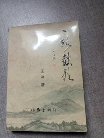 一路欢歌 (王冰著) 签赠本