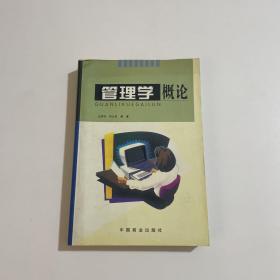 管理學概論
