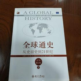 全球通史：从史前史到21世纪（第7版修订版）(上下全二册)