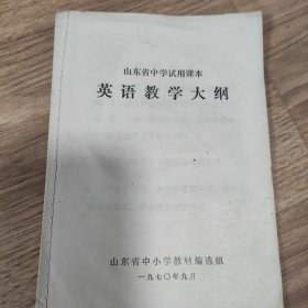 山东省中学试用课本 英语教学大纲