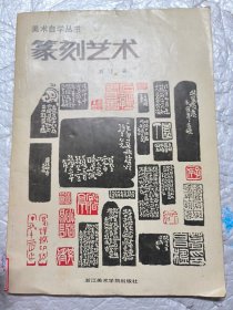 篆刻艺术