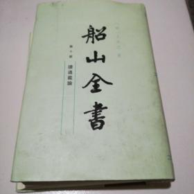 船山全书（第十册）