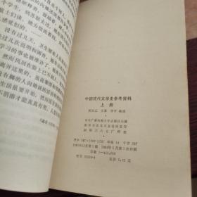 中国现代文学史参考资料 上