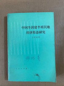 中国半封建半殖民地经济形态研究