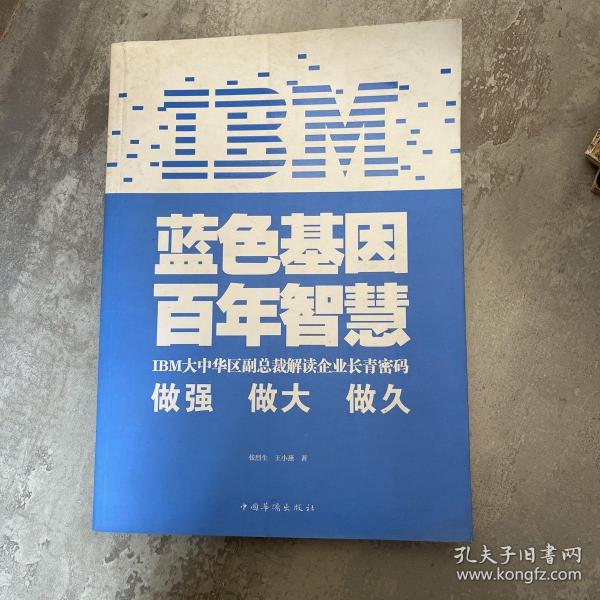 IBM:蓝色基因 百年智慧