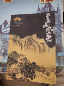 中国山水文化