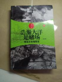 浩瀚大洋是赌场（中）：细说日本海军史