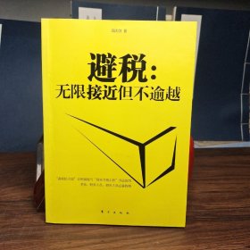 避税：无限接近但不逾越