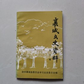 襄城文史资料 第八辑