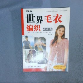 世界毛衣编织：女士篇