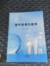 现代实用口腔学.实用临床口腔病学.常见口腔疾病诊断与治疗.三本合售