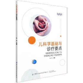 儿科学基础与诊疗要点