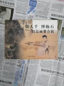 张大千 傅抱石精品画册合辑