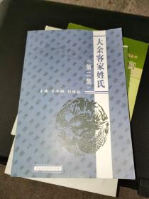 江西赣州）大余客家姓氏（第二集