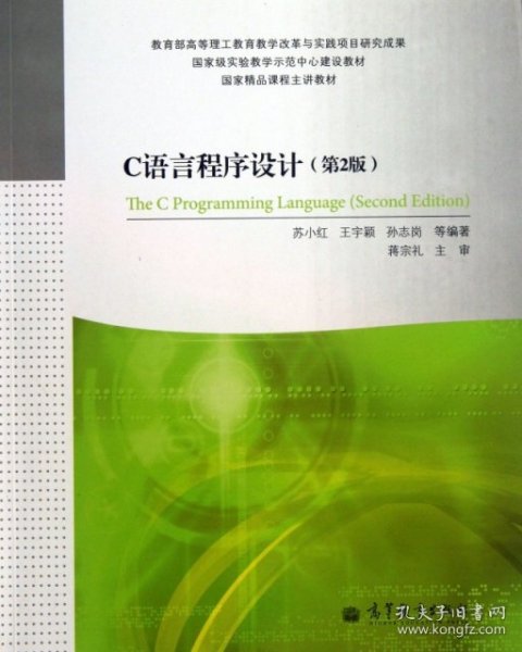 国家级实验教学示范中心建设教材·国家精品课程主讲教材：C语言程序设计（第2版）