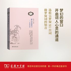 梦幻的窗口：梦窗词选