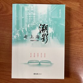 溯影老上海