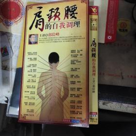 肩颈腰 的自我调理 DVD