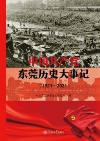 中国共产党东莞历史大事记（1921—2021）