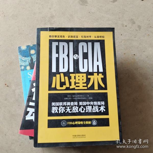 FBI与CIA心理术：美国联邦调查局、美国中央情报局教你无敌心理战术：畅销3版