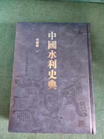 中国水利史典 松辽卷 (二期)