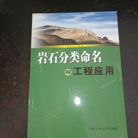 岩石分类命名与工程应用