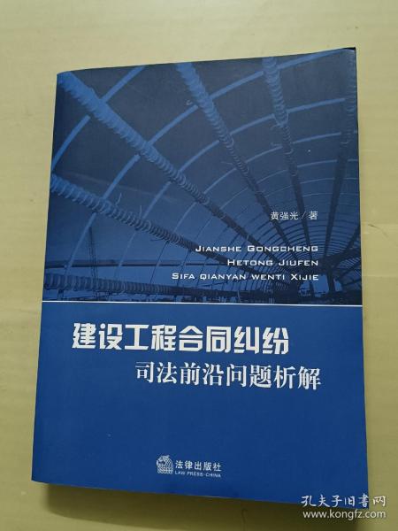 建设工程合同纠纷司法前沿问题析解